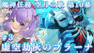 【原神】魔神任務 空月の歌10幕「虚空劫灰のプラーナ」#3 やる！討伐だ～！#vtuber