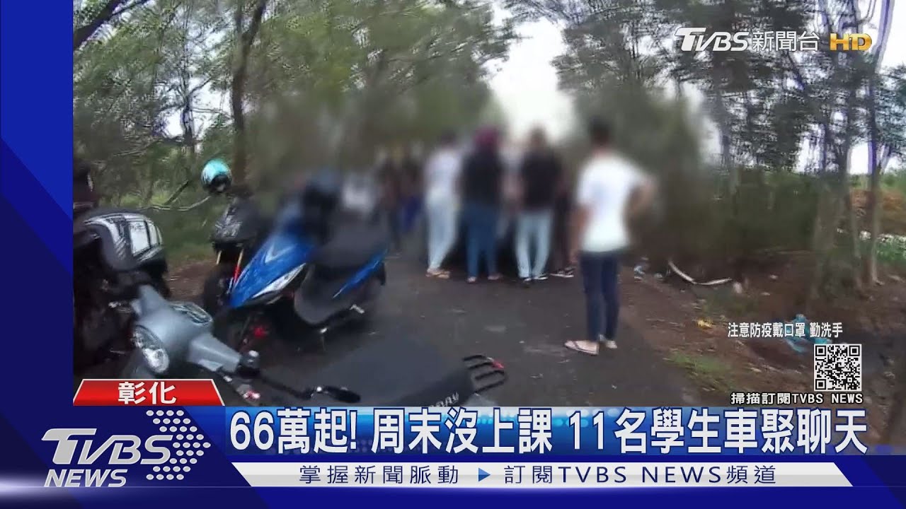 66萬起!周末沒上課 11名學生車聚聊天