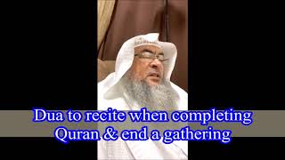 Dua to recite after completing the Quran & After the end of a gathering - Assim al hakeem