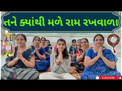 તને ક્યાંથી મળે રામ રખવાળા  || Tane Kyathi Male Ram Rakhvala #bhaktiahir #bhajan