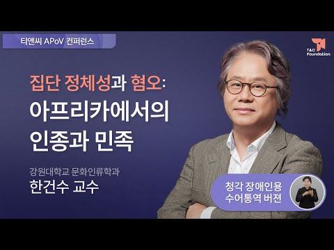 「아파르트헤이트 [apartheid]」의 한국수어 표현