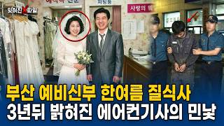 Download lagu The 1992 Busan Summer Suffocation of a 20-Something Bride-to-Be: The Ugly Truth Behind the AC Rep... mp3