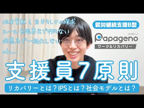 福祉計画学科 パパゲーノが大事にしている支援の考え方｜リカバリー｜ルールを限界まで作らない｜疾患名でカテゴライズしない｜IPS｜社会モデルなどなど【パパゲーノ Work & Recoveryの支援員7原則】