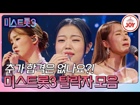 [미스트롯3]3R 1:1 데스매치에서 아쉽게 탈락했지만 잊을 수 없는 무대 모음(231118 방송 외)