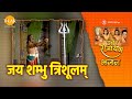 जय शम्भु त्रिशुलम Jai Shambhu Trishulam
