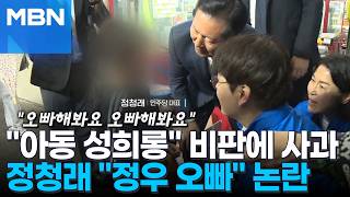 [정치톡톡] 정청래 초등학생에게 하정우 오빠해봐요 논란 사과…'말실수 리스크'