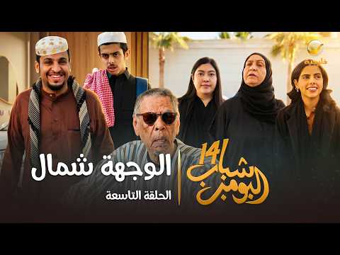 مسلسل شباب البومب 14 - الحلقة التاسعة 
