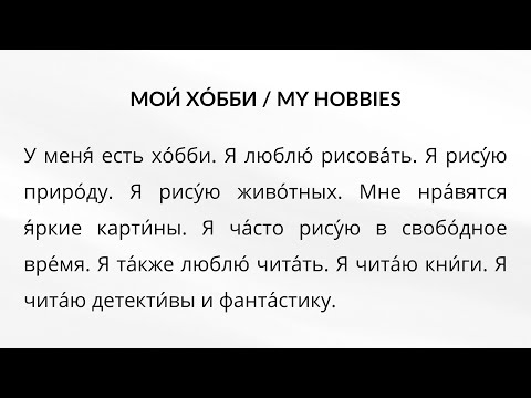 Your first 10 Russian texts for absolute beginners + English translation (Lesson 5)