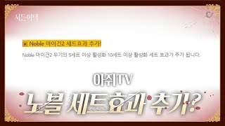 노블 세트효과 등장 소식!!