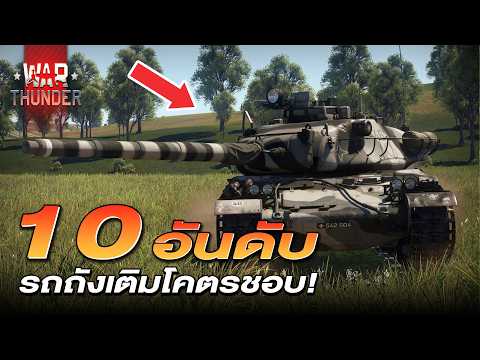 10 อันดับ รถถังเติมตัว Top คันโปรด โคตรจะชอบ  | War Thunder