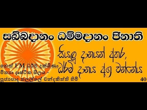 NETH FM Dharma Dakshina - මිත්‍යාදෘෂ්ඨික සීලය -  පූජ්‍යපාද තලල්ලේ චන්දකිත්ති හිමි