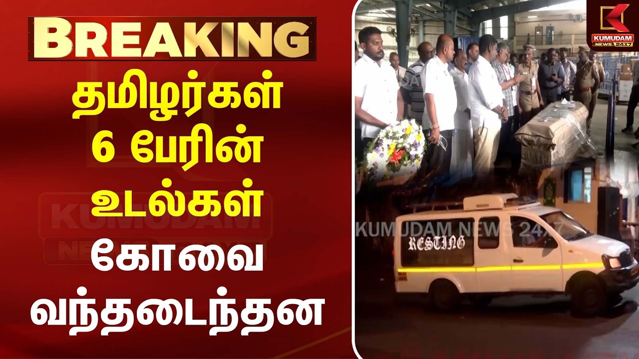 தமிழர்கள் 6 பேரின் உடல்கள் கோவை வந்தடைந்தன |  TamilNews | Vietnam| Kumudam News