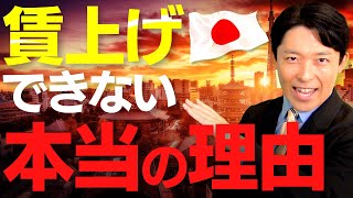 【賃上げで日本を救えるか②】賃上げできない本当の理由と日本はどうするべきなのか?