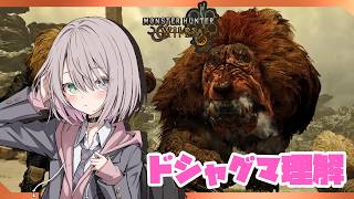 ドシャグマについて、すべてお話しします。【MHWilds/PS5Pro/狩猟笛】