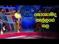 කොහොමද කෑල්ලගේ ගල අන්තිම වෙනකන් බලන්�