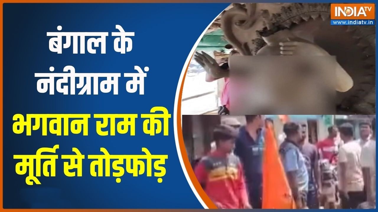 West Bengal News: बंगाल के नंदीग्राम में भगवान राम की मूर्ति से ?