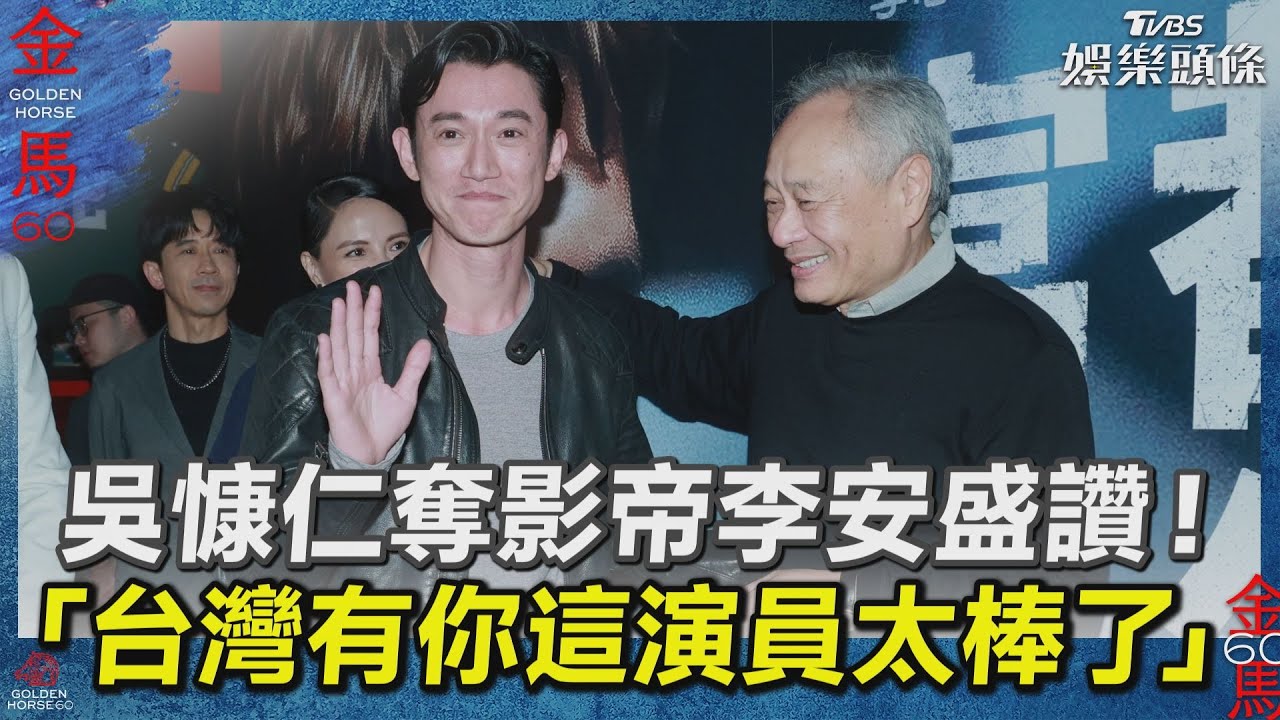 影音/吳慷仁奪影帝李安盛讚! 「台灣有你這演員太棒了」