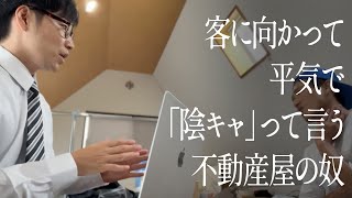 客に向かって平気で「陰キャ」って言う不動産屋の奴