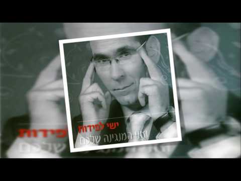 ישי לפידות | עלה קטן שלי | ISHAY LAPIDOT