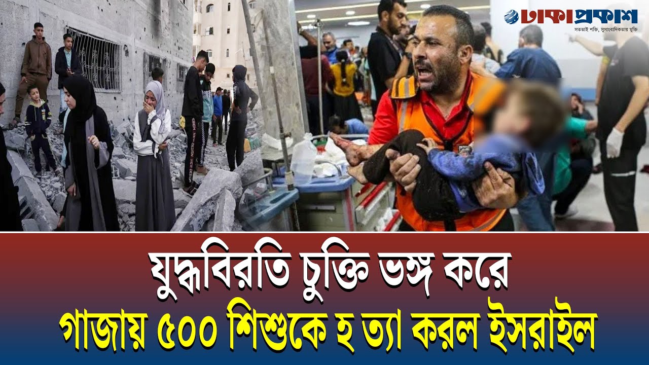 যুদ্ধবিরতি চুক্তি ভঙ্গ করে গাজায় ৫০০ শিশুকে হত্যা করল ইসরাইল