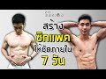 สร้างซิกแพค SIXPACK ให้ชัดภายใน 7 วัน ทำยังไงไปดูกัน !! | FITDESIGN