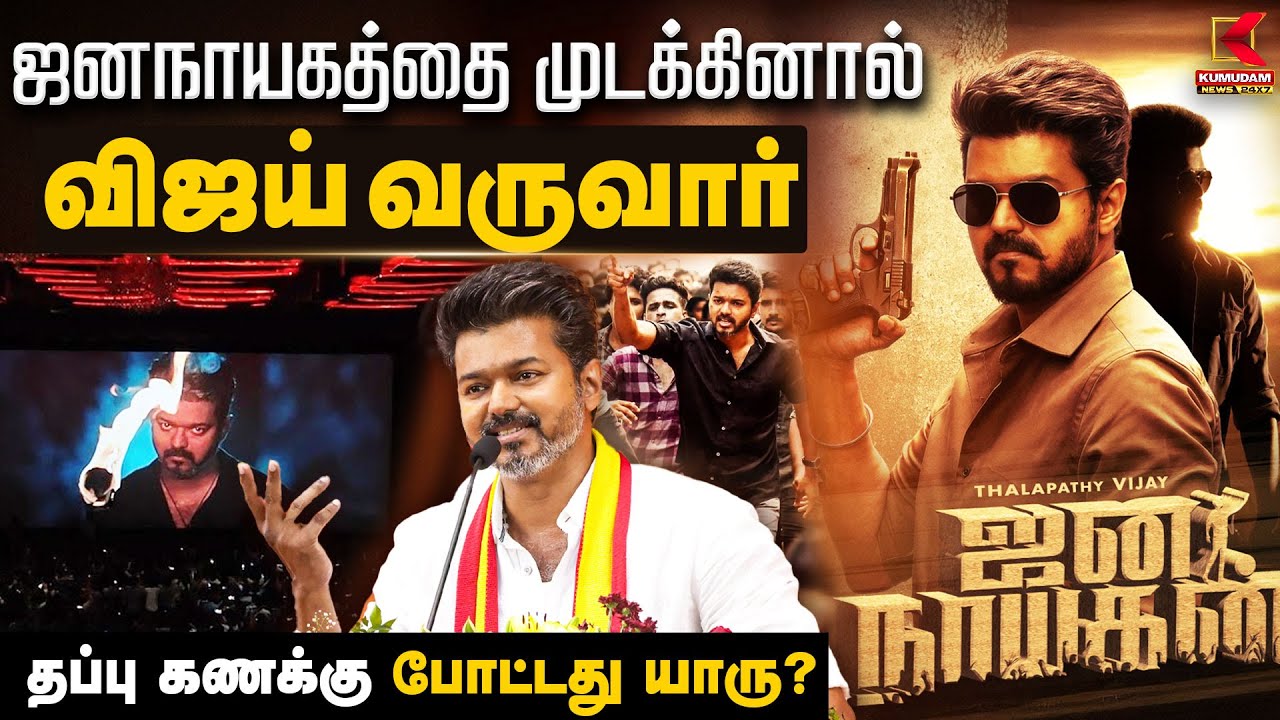 ஜனநாயகத்தை முடக்கினால்  விஜய் வருவார் தப்பு கணக்கு போட்டது யாரு? | TVK Vijay | Kumudam News