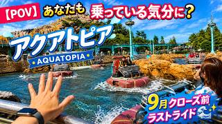 【POV】あなたも乗っている気分に?アクアトピア|9月クローズ前ラストライド🌊✨