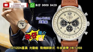 CITIZEN Future Force ECO-DRIVE朱仔推介《星辰🌞光動能🛬未來動力之飛行pilot✈️100m🌊CA4500-16X》快閃優惠hk1268⌚低至58折tel96699429💢
