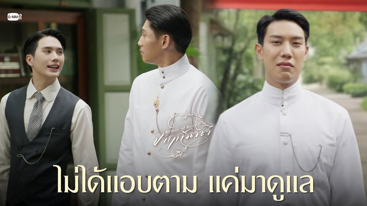 ไม่ได้แอบตาม แค่มาดูแล | จาฤกรติชา Memoir Of Rati