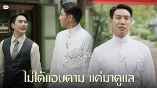 ไม่ได้แอบตาม แค่มาดูแล | จาฤกรติชา Memoir Of Rati