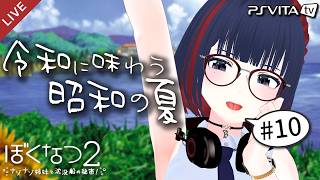 【ぼくなつ２】昭和の夏、令和に味わいませんか？ 8/24～8/25【 #しもろらいぶ/ぼくのなつやすみ２】