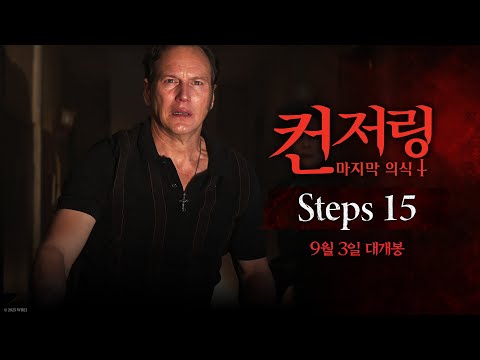 [컨저링: 마지막 의식] Steps 15