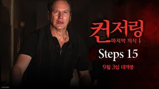 [컨저링: 마지막 의식] Steps 15