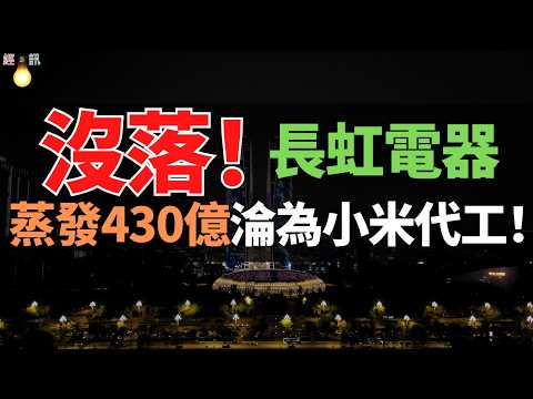 玩完！長虹電器！市值蒸發430億！一代彩電霸主，淪落為代工打工人！一個中國式失敗標本：工廠裁撤！千億產業夢碎，長虹為何不紅了?