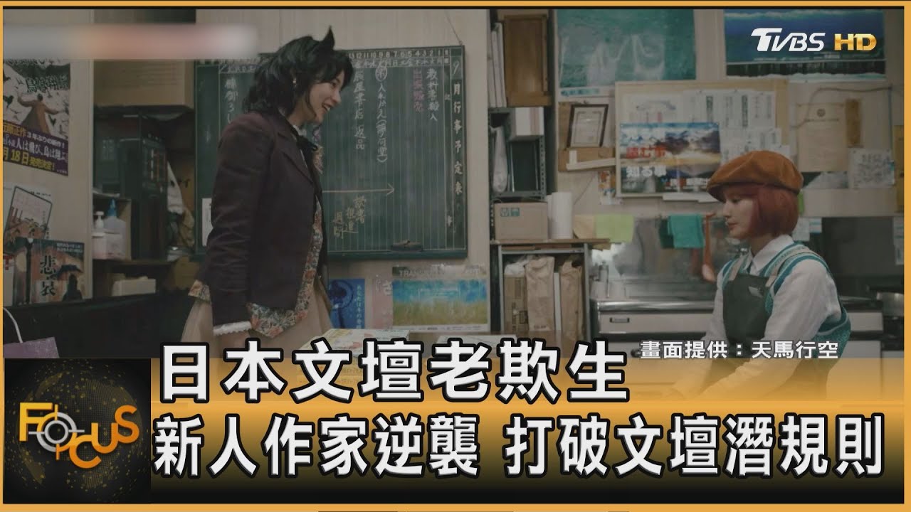 日本文壇老欺生 新人作家逆襲 打破文壇潛規則
