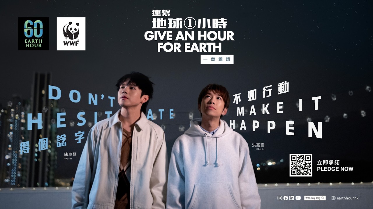 地球一小時2026熄燈儀式 Earth Hour 2026 Lights-off Ceremony🎥