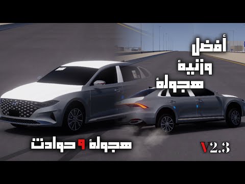 أفضل وزنية هجولة في لعبة هجوله و حوادث - YouTube