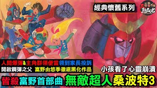 皆殺富野首部曲 無敵超人桑波特3 