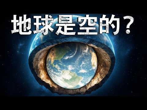 地球是空心的嗎？科學與陰謀論的交鋒
