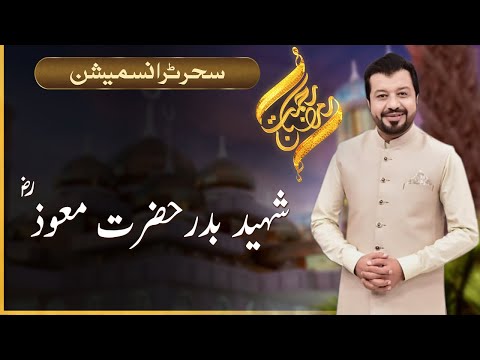Rehmat-e-Ramazan | Hazrat Muawaz RA | Sehar Transmission | 27 March 2023 | 92NewsUK