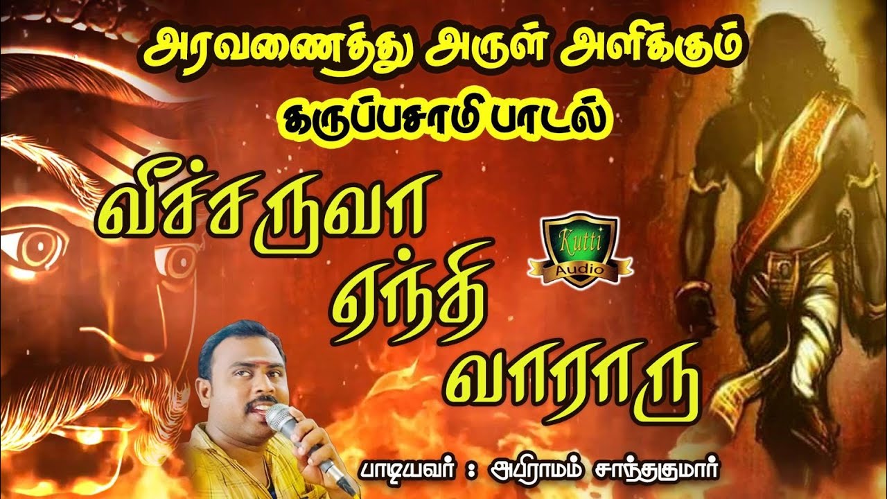 வீச்சருவா ஏந்தி வாராரே என் கருப்பசாமி வில்லுப்பாட்