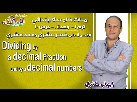 ماث خامسة ابتدائي 2019 | Division by  a decimal Fractions  |ت1-و1-د10 | الاسكوله