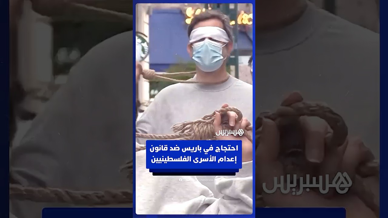 مظاهرات في فرنسا احتجاجا على تشريع إسرائيل قانون إعدام الأسرى الفلسطينيين thumbnail