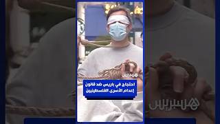 مظاهرات في فرنسا احتجاجا على تشريع إسرائيل قانون إعدام الأسرى الفلسطينيين thumbnail