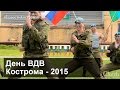 День Воздушно-десантных войск | Кострома 2015 