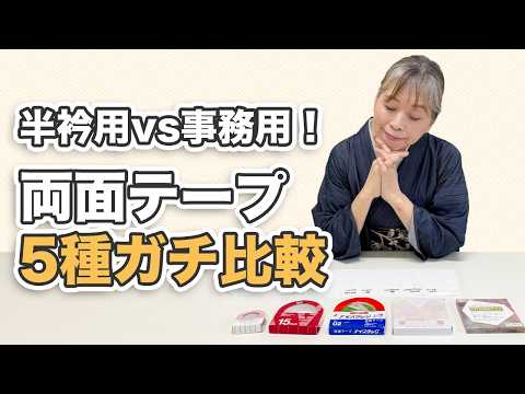【半衿付け】半衿用vs事務用！両面テープのベタつき・粘着残りを徹底比較してみた【ズボラ女将の和装の常識を斬る！】