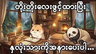 Download lagu 🔴LIVE☔ အတွေးများလို့ အိပ်မပျော်ရင် မိုးအေးအေးနဲ့ နှလုံးသားကို အနားပေးပါ |Deep Sleep Music mp3