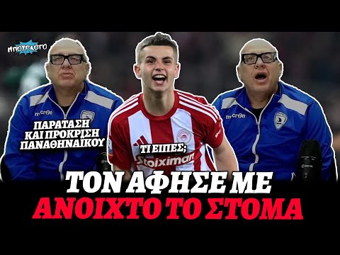 Κωστής Ραπτόπουλος περίμενε αποκλεισμό Ολυμπιακού και ο Μουζακίτης τον άφησε με ανοιχτό το στόμα