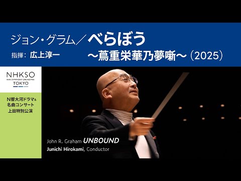 John R. Graham / UNBOUND (2025) | Junichi Hirokami - NHKSO