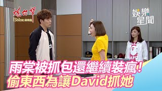 雨棠被抓包還裝瘋　偷酒為讓David抓她